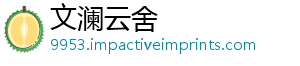 文澜云舍
